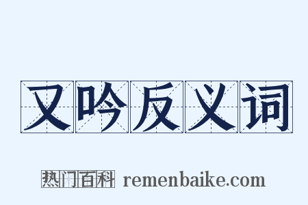 又吟反义词是什么意思的图片